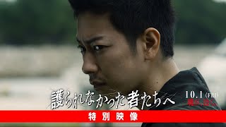 『護られなかった者たちへ』特別映像【10.1（FRI）魂が、泣く。】