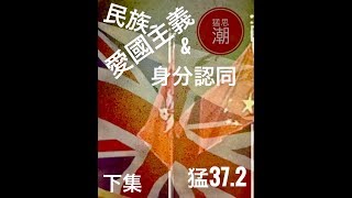 論盡猛丁哥第37週(21-12-2017)[民族主義與愛國主義下集]