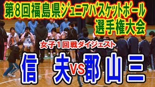 【バスケ】第8回福島県ジュニアバスケットボール選手権大会　信夫VS郡山三（女子１回戦ダイジェスト）平成30年2月