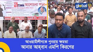 আওয়ামীলীগকে পুনরায় ক্ষমতা আনার আহ্বান এমপি কিরণের | Global TV News