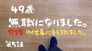 介護の仕事に転職しました。【第５話　早速腰を痛める・・　】　～　４９歳、無職になりました。③　～