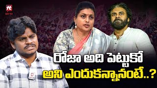 రోజా అది పెట్టుకో.. : Janasena Anilkumar Yadav Deshmukh Controversial Comments On Roja | HitTV Live