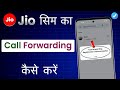 Jio Sim Me Call Forwarding Kaise Kare | Call Forwarding Kaise Kare Jio | Jio Call Forward Kaise Kare