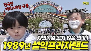 아빠.. 프라자랜드 가쟈.. 자연농원 못지 않은 인기! 강원도 설악 프라자랜드! | 옛날티브이 고전영상 옛날영상