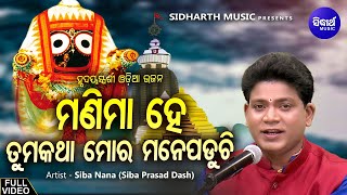 ମଣିମା ହେ ତୁମ କଥା ମୋର ମନେ ପଡୁଚିManima Hey Tuma Katha Mora Mane Paduchi -Jagannatha Bhajan | Siba Nana