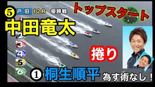 ￼【戸田優勝戦】5号艇中田竜太がトップスタートで￼1号艇桐生順平を強烈まくりで捻じ伏せる