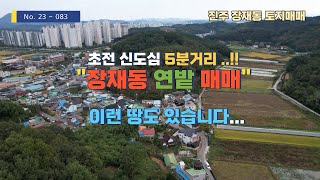 ［진주토지매매］이런 토지는 누가 살까요..장재동 연밭 매매 ,평당40만원