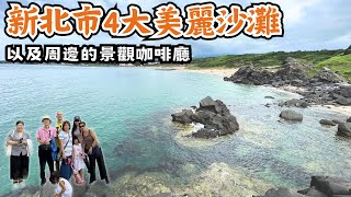 新北市4大美麗沙灘以及周邊的景觀咖啡廳