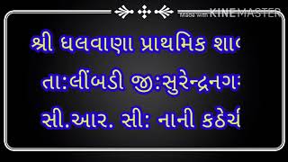 મારી શાળા શ્રી ધલવાણા પ્રા શાળા