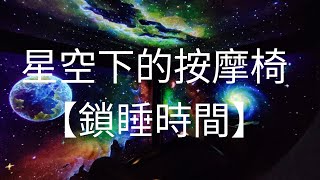 台北松山區按摩【鎖睡時間】星空下的按摩椅 - 60分鐘399元全身按摩，由TOKUYO按摩椅大師為您服務