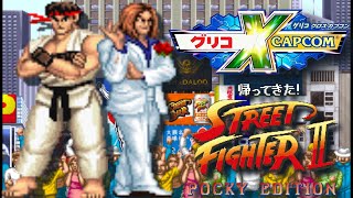 グリコ×カプコン　帰って来たスト２ポッキーエディション　【STREET FIGHTER II POCKY EDITION】