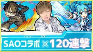 【モンスト】確定演出！いきなりイキ◯ト？SAOコラボを120連撃ガチャる！【けーどら】