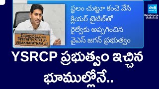 YSRCP ప్రభుత్వం ఇచ్చిన భూముల్లోనే | TDP Govt Double Tongue On Visakha Railway Zone Land | @SakshiTV