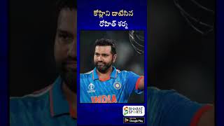 కోహ్లిని దాటేసిన రోహిత్ శర్మ | Sports News Telugu | Bharat Sports