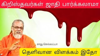 கிறிஸ்தவர்கள் ஜாதி பார்க்கலாமா | செய்தி :- சாது செல்லப்பா