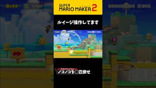 ノコノコ◯匹倒すまで帰れま10#shorts #スーパーマリオメーカー2#supermariomaker2#みんなでバトル