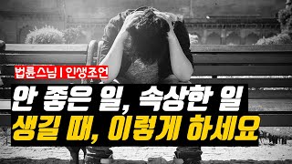 안 좋은 일, 속상한 일 생길때, 이렇게 하세요  | 법륜스님 인생조언 | 인생지혜 | 인생철학