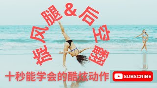 六种十秒内能学会的酷炫翻腾动作：拉风的旋风腿和炫酷的后空翻