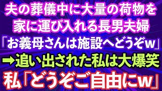 【スカッとする話】夫の葬儀中に大量の荷物を家に運び入れる長男夫婦「お義母さんは施設へどうぞw」→追い出された私は大爆笑、私「どうぞご自由にw」実は…【修羅場】