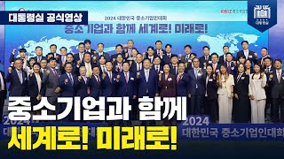 아이디어와 기술력으로 무장한 우리 중소기업 파이팅! [2024 대한민국 중소기업인대회] #대통령 #윤석열 #중소기업