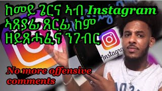 How to hide or block offensive comments on instagram. ከመይ ጌርና  ኣብ ኢንስታግራም ኣጸያፊ ጸርፍታት ከምዘይጸሓፈና ንገብር።