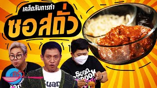 เคล็ดไม่ลับกับครัวคุณต๋อย ตอน “ซอสถั่ว”  (1/2) 15 ก.พ. 66 ครัวคุณต๋อย