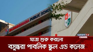 আনুষ্ঠানিকভাবে যাত্রা শুরু করলো বসুন্ধরা পাবলিক স্কুল এন্ড কলেজ | News24