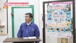 「ぎふわっか」生告知コーナー 8月6日号