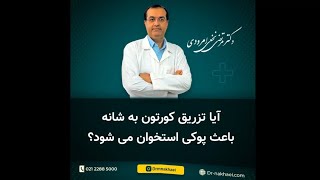 آیا تزریق کورتون به شانه باعث پوکی استخوان می شود؟