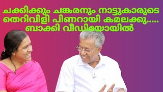 പിണറായി വിജയന് നാട്ടുകാരുടെ തള്ളക്കു വിളി ഓഹ് കുളിര്