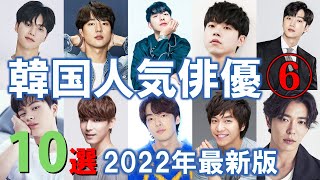 【2022年最新版】韓国人気俳優10選⑥