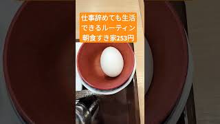 激安ルーティン朝食すき家実質253円 #fire #タイムリッチ #プア充 #プロテイン #悠々自適 #早期退職 #富裕層 #筋トレ #節約生活 #自由な時間 #すき家 #朝食 #毎日楽しい #うつ