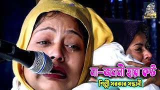 মা জননী যার হারাইছে সেইতো জানে হারানোর কত জ্বা'লা | শিল্পী সরকার সন্ধানী | মেয়েটি হঠাত এসে গলা জড়িয়ে