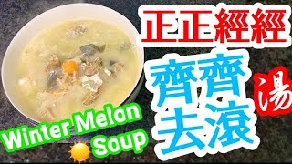 Winter Melon Soup with Dried Mussels, Dried Scallops, Century Egg \u0026 Salted Duck Egg😋金銀蛋冬瓜淡菜堯柱湯