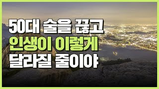 50대, 알코올 중독에서 인생역전! 11년째 술 없이 사는법