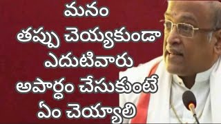 మనం తప్పు చెయ్యకుండా ఎదుటివారు అపార్ధం చేసుకుంటే ఏం చెయ్యాలి# శ్రీ గరికిపాటి నరసింహారావుగారి ప్రవచనం