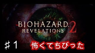 ♯１『BIOHAZARD REVELATIONS 2』スイッチでバイオハザードリベレーションズ2はちびるほどビビる!!クレア流刑地『スイッチでバイオリベ２』