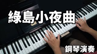 綠島小夜曲 蔡琴 費玉清 鋼琴演奏  piano cover