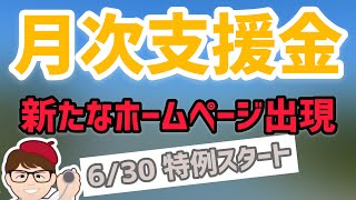 月次支援金に事前確認サポートセンター「月次支援金事務局設置登録確認機関」が新たに出現！特例申請の最新情報【中小企業診断士YouTuber マキノヤ先生　 牧野谷輝】第765回