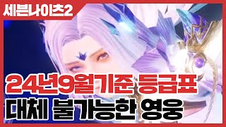 세븐나이츠2 대체 불가능한 영웅 공략 - 24년9월기준 등급표 [사키엘TV]