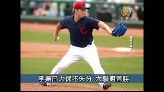 【新唐人/NTD】9月6日台灣速速看  李振昌力保不失分 大聯盟首勝