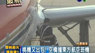 桃機又出包! 東方航空班機撞空橋