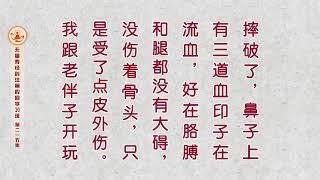 慈舟普渡(3)千念万念生死苦轮 阿弥陀佛极乐莲邦—法雨惠群生-有声书 21 刘素云（简体版）