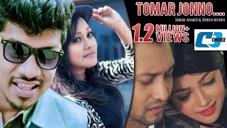 New bangla song Tomar Jonno -Imran Ahmed & Shirin Munni official Video