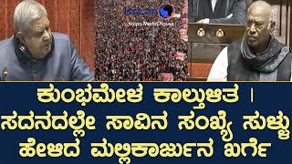 ಕುಂಭಮೇಳ ಕಾಲ್ತುಳಿತ | ಸದನದಲ್ಲೇ ಸಾವಿನ ಸಂಖ್ಯೆ ಸುಳ್ಳು ಹೇಳಿದ ಮಲ್ಲಿಕಾರ್ಜುನ ಖರ್ಗೆ | ತೀವ್ರ ಆಕ್ರೋಶ