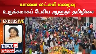 Puducherry | யானை லட்சுமி மறைவு - உருக்கமாக பேசிய ஆளுநர் தமிழிசை | Lakshmi | Elephant