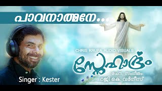 Pavanathmane... | പാവനാത്മനേ... | Best Christian Song Of Kester | Malayalam Devotional Song