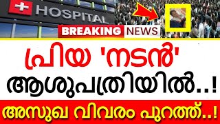 പ്രിയ നടൻ ആശുപത്രിയിൽ..! അസുഖ വിവരം പുറത്ത്..പ്രാർത്ഥനയോടെ പ്രേക്ഷകർ..!