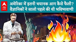 California WildFire: America कैसे लगी इतनी भयानक आग? वैज्ञानिकों ने बताया सच | ABP LIVE