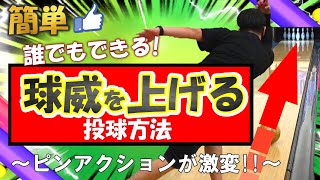 【保存版】身体の使い方で安定感と威力がアップする方法！上達する投げ方を知ろう(ボウリング ボーリング 볼링 Bowling)